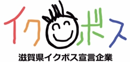 滋賀県イクボス宣言企業