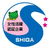 女性活躍認証企業 SHIGA