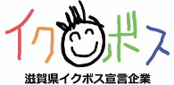 滋賀県イクボス宣言企業