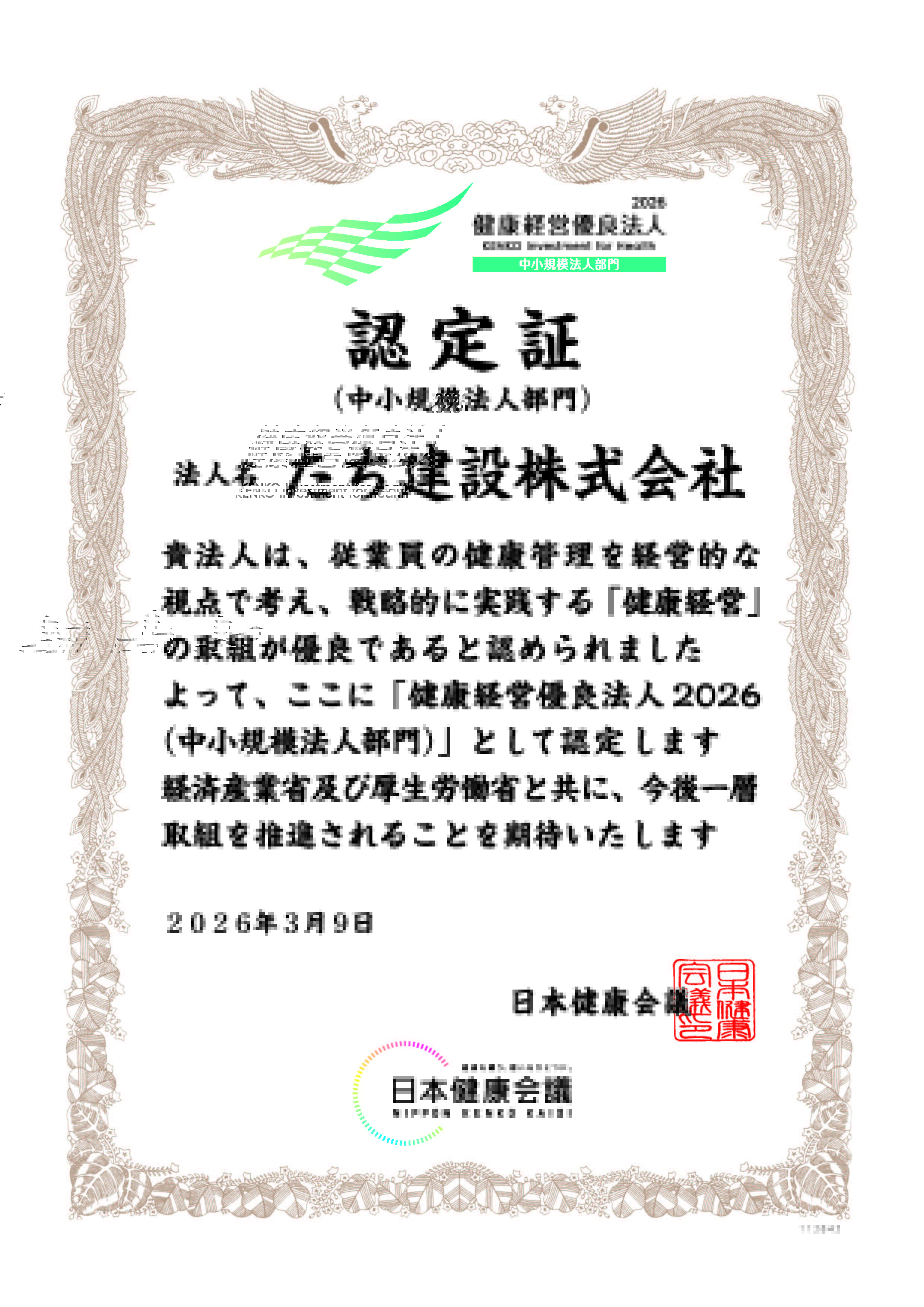 健康経営優良法人認定証